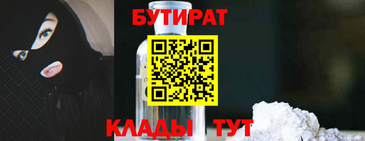 Бутират Butirat Ливны